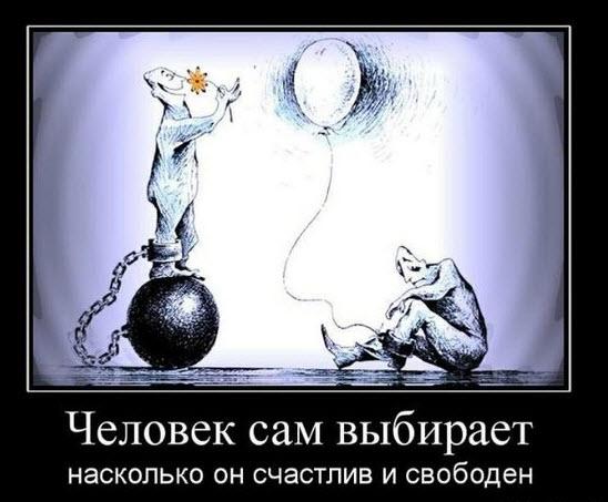 Человек сам выбирает