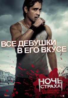 Ночь страха 3D / Fright Night