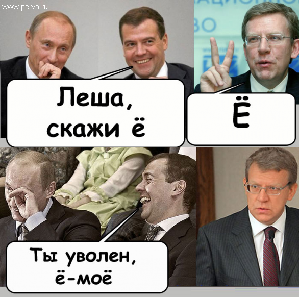 Лёша, скажи Ё