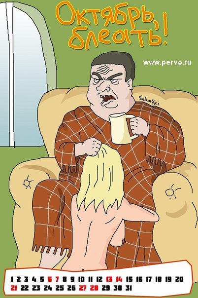 Октябрь, блеать !