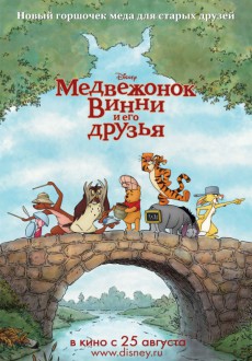 Медвежонок Винни и его друзья / Winnie the Pooh