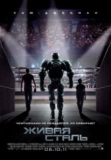 Живая сталь / Real Steel