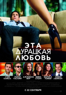 Эта - дурацкая - любовь / Crazy, Stupid, Love