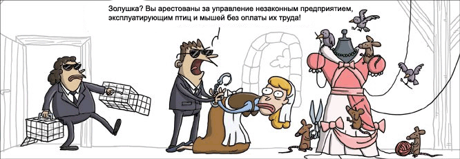 Золушка, Вы арестованы