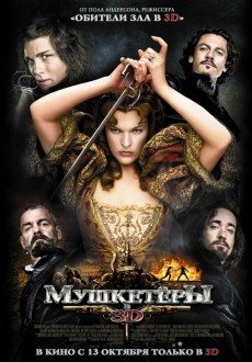 Мушкетеры в 3D / Three Musketeers