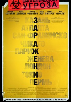 Заражение / Contagion