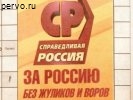 "Справедливая россия" с лозунгом на выборах: За Россию без жуликов и воров!