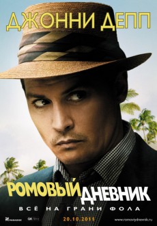 Ромовый дневник / Rum Diary