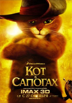 Кот в сапогах / Puss in Boots