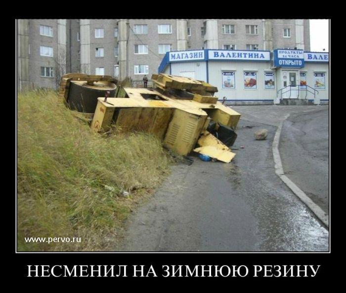 не сменил на зимую резину