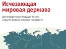 "Исчезающая мировая держава": РФ ждет демографический крах