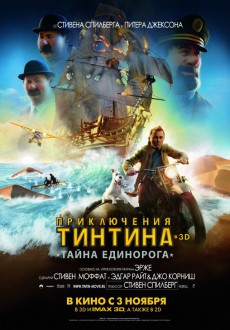 Приключения Тинтина: Тайна единорога / Adventures of Tintin: The Secret of the Unicorn