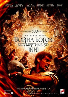 Война Богов: Бессмертные / Immortals 3D