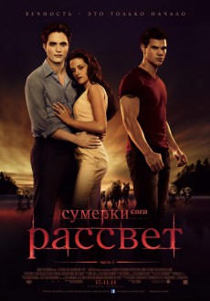 Сумерки. Сага. Рассвет. Часть 1 / Twilight Saga: Breaking Dawn - Part 1
