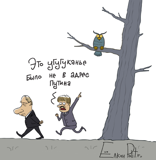 Это угугуканье было не в адрес Путина