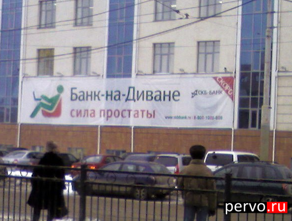 Банк-на-Диване - сила простаты