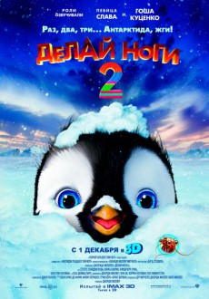Делай ноги 2 / Happy Feet Two 3D