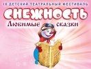 Юные первоуральцы встречают новый год с «Любимыми сказками» благотворительного театрального фестиваля «Снежность»