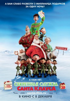 Секретная служба Санта Клауса 3D / Arthur Christmas
