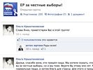 На Facebook появилась группа "единороссы за честные выборы". Не набралось и двух сотен участников