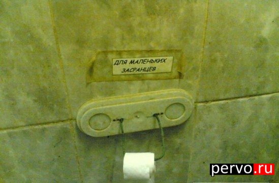 Туалетный юмор.