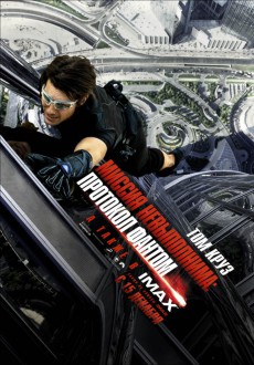 Миссия невыполнима: Протокол Фантом / Mission: Impossible - Ghost Protocol
