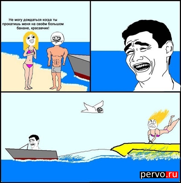 когда ты меня прокатишь на своём большом банане...