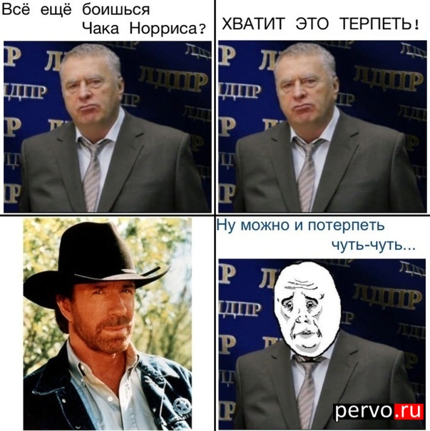 всё ещё боишься Чака Нориса ?