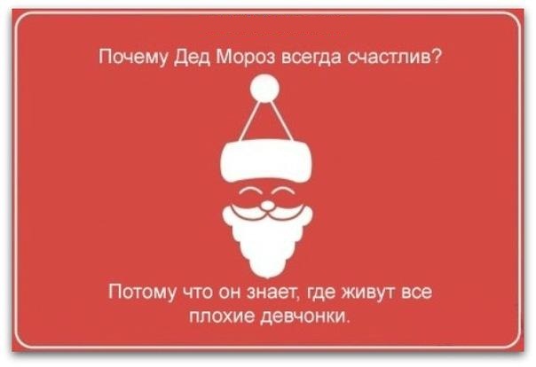 почему дед мороз всегда счастлив ?