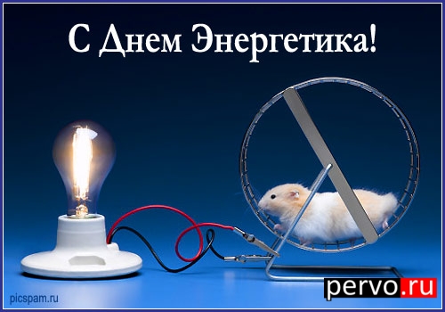 С днём энергетика !
