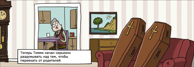 переехать от родителей...