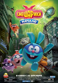 Смешарики. Начало