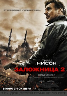Заложница 2 / Taken 2