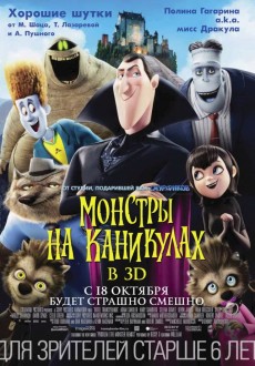 3D Монстры на каникулах / Hotel Transylvania