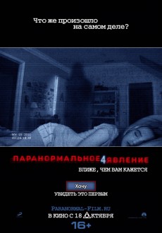 Паранормальное явление 4 / Paranormal Activity 4