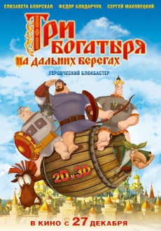 3D Три богатыря на дальних берегах