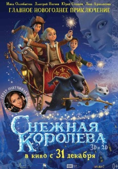 Снежная Королева 3D