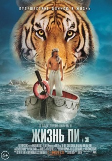 Жизнь Пи / Life of Pi