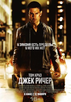 Джек Ричер / Jack Reacher