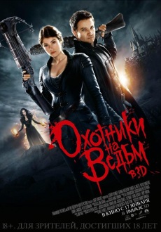 Охотники на ведьм 3D / Hansel and Gretel Witch Hunters