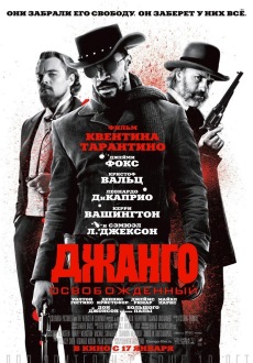 Джанго освобожденный / Django Unchained