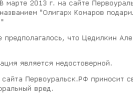 В Первоуральске интернет сайт извинился за ложь