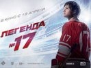 «Легенда №17» осталась лидером российского проката