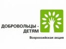 Всероссийская акция "Добровольцы – детям"