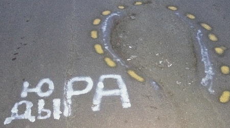 Юра, дыра!