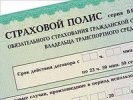 Минфин предложил отменить ОСАГО