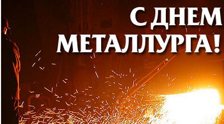 Уважаемые сотрудники металлургических компаний и жителей Первоуральска!