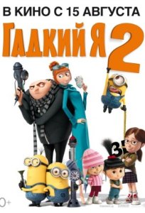 Гадкий я 2 / Despicable Me 2