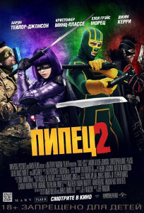 Пипец 2 / Kick-Ass 2