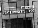 Гендиректору «Екатеринбургэнерго» предъявлено обвинение